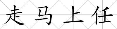 走馬上任