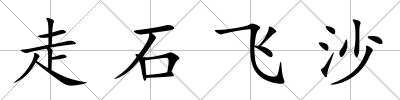 走石飛沙