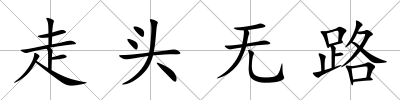走頭無路
