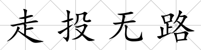 走投無路