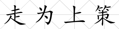 走為上策
