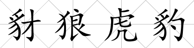 豺狼虎豹