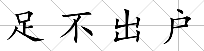 足不出戶