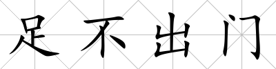 足不出門