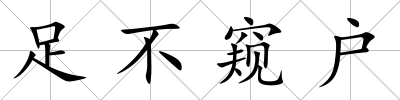 足不窺戶