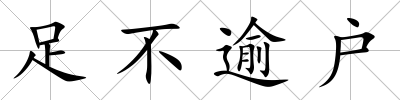 足不逾戶
