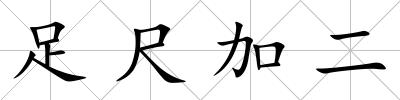 足尺加二