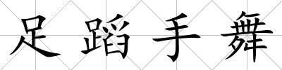 足蹈手舞