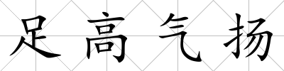 足高氣揚(yáng)