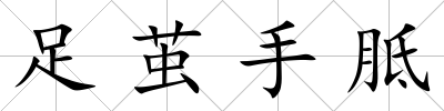 足繭手胝