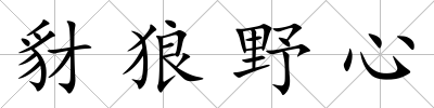 豺狼野心