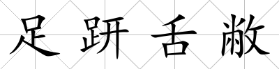足趼舌敝