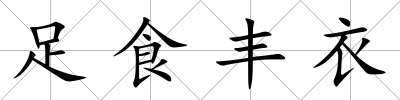 足食豐衣