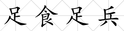 足食足兵