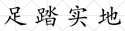 足踏實地