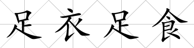 足衣足食