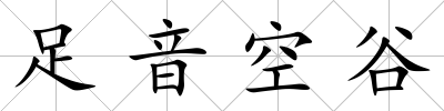 足音空谷