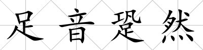 足音跫然