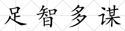 足智多謀