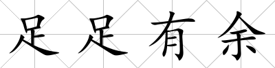 足足有余