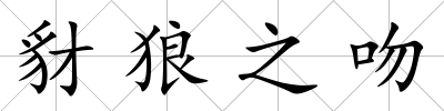 豺狼之吻