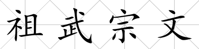祖武宗文