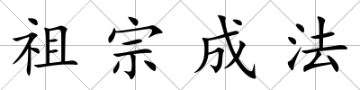 祖宗成法