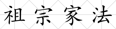 祖宗家法