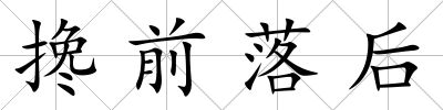攙前落后