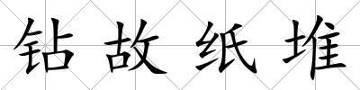 鉆故紙堆
