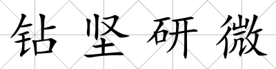 鉆堅研微