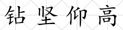 鉆堅仰高