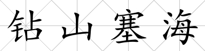 鉆山塞海