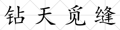 鉆天覓縫