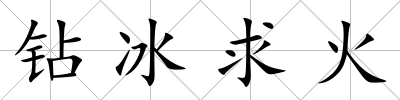 鉆冰求火