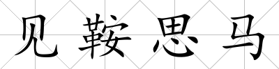 見鞍思馬