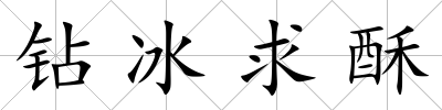 鉆冰求酥
