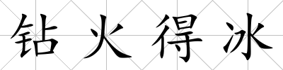 鉆火得冰