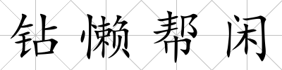 鉆懶幫閑