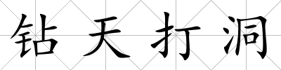 鉆天打洞