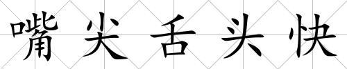 嘴尖舌頭快