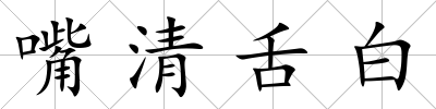 嘴清舌白