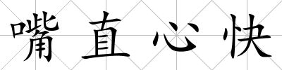 嘴直心快