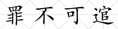 罪不可逭
