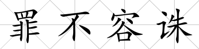 罪不容誅