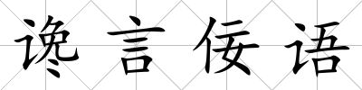 讒言佞語