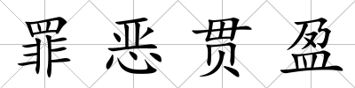 罪惡貫盈