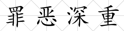 罪惡深重