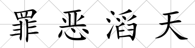 罪惡滔天