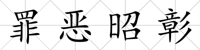 罪惡昭彰